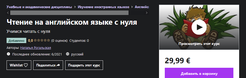 [Udemy] Наталья Рогальская - Чтение на английском _0.png